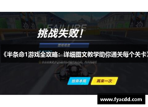《半条命1游戏全攻略：详细图文教学助你通关每个关卡》