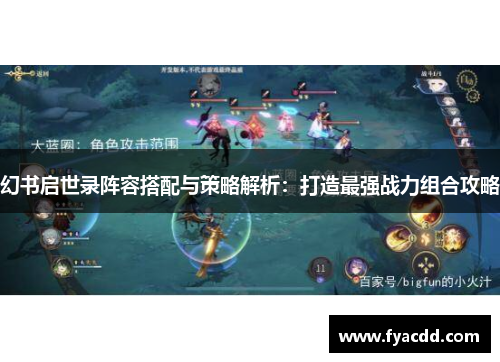 幻书启世录阵容搭配与策略解析：打造最强战力组合攻略