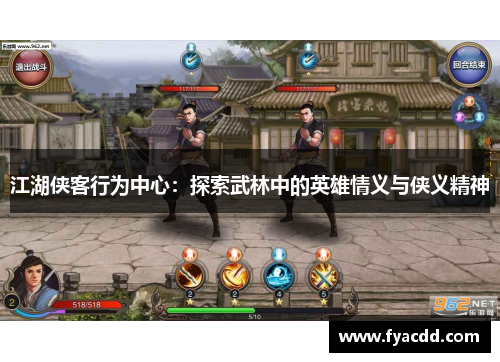 江湖侠客行为中心：探索武林中的英雄情义与侠义精神