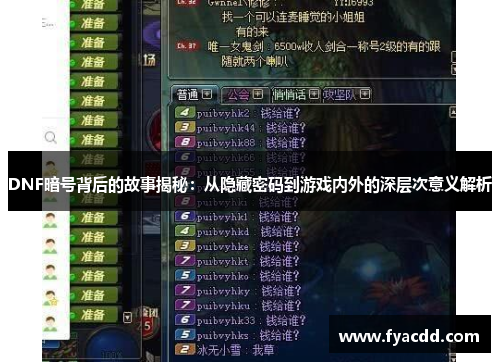 DNF暗号背后的故事揭秘：从隐藏密码到游戏内外的深层次意义解析