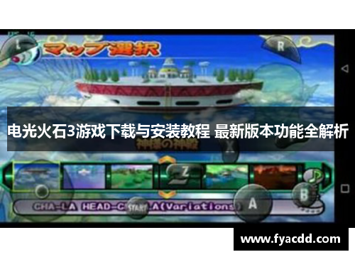 电光火石3游戏下载与安装教程 最新版本功能全解析