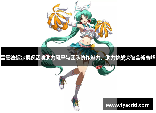 雪露法妮尔展现活泼助力风采与团队协作魅力，助力挑战突破全新高峰