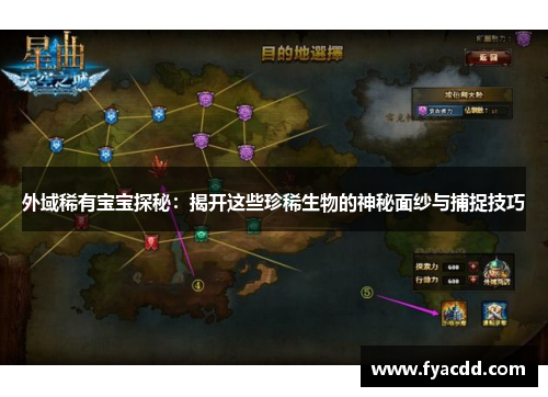 外域稀有宝宝探秘：揭开这些珍稀生物的神秘面纱与捕捉技巧
