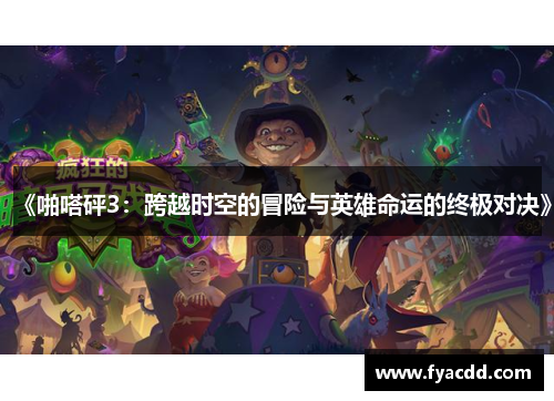 《啪嗒砰3：跨越时空的冒险与英雄命运的终极对决》