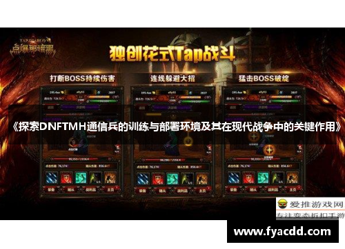 《探索DNFTMH通信兵的训练与部署环境及其在现代战争中的关键作用》