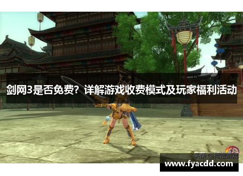 剑网3是否免费？详解游戏收费模式及玩家福利活动