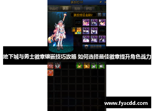 地下城与勇士徽章镶嵌技巧攻略 如何选择最佳徽章提升角色战力