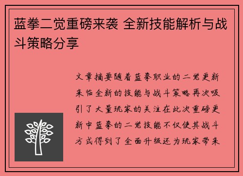 蓝拳二觉重磅来袭 全新技能解析与战斗策略分享