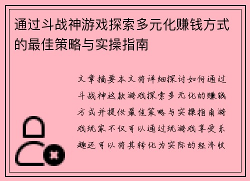 通过斗战神游戏探索多元化赚钱方式的最佳策略与实操指南