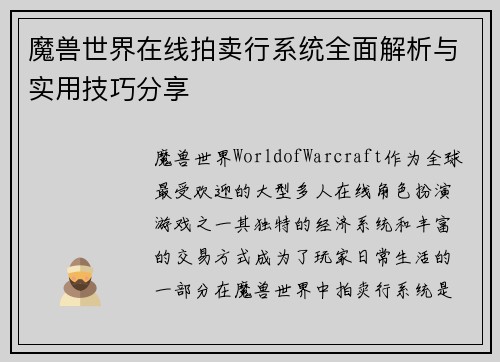 魔兽世界在线拍卖行系统全面解析与实用技巧分享
