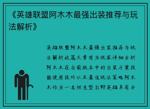 《英雄联盟阿木木最强出装推荐与玩法解析》