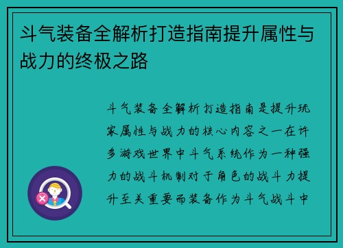 斗气装备全解析打造指南提升属性与战力的终极之路