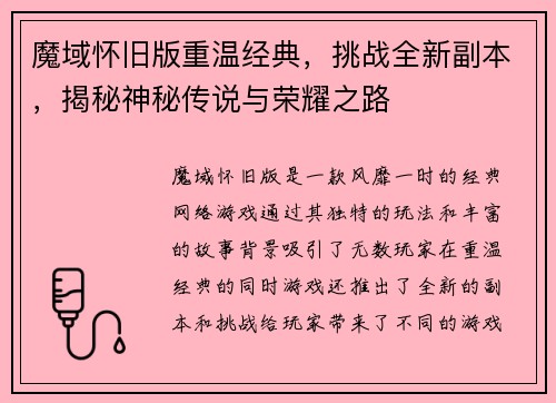 魔域怀旧版重温经典，挑战全新副本，揭秘神秘传说与荣耀之路