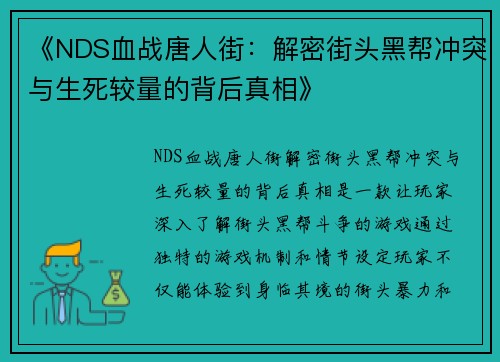 《NDS血战唐人街：解密街头黑帮冲突与生死较量的背后真相》