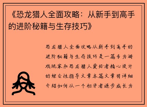 《恐龙猎人全面攻略：从新手到高手的进阶秘籍与生存技巧》