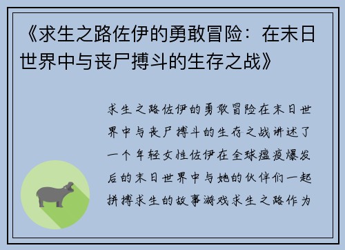 《求生之路佐伊的勇敢冒险：在末日世界中与丧尸搏斗的生存之战》