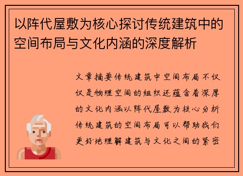 以阵代屋敷为核心探讨传统建筑中的空间布局与文化内涵的深度解析