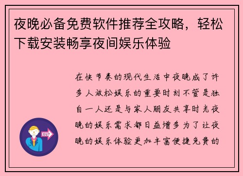 夜晚必备免费软件推荐全攻略，轻松下载安装畅享夜间娱乐体验