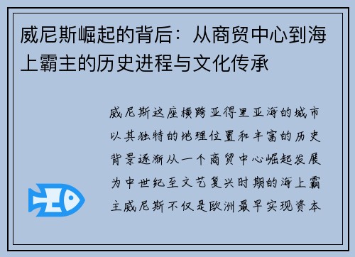 威尼斯崛起的背后：从商贸中心到海上霸主的历史进程与文化传承
