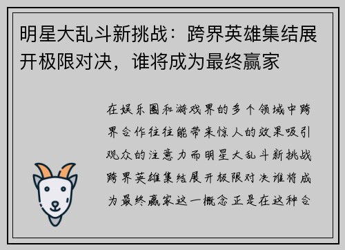 明星大乱斗新挑战：跨界英雄集结展开极限对决，谁将成为最终赢家