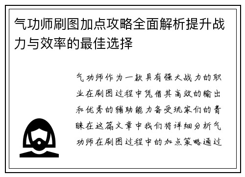 气功师刷图加点攻略全面解析提升战力与效率的最佳选择