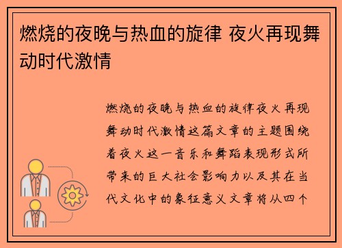 燃烧的夜晚与热血的旋律 夜火再现舞动时代激情