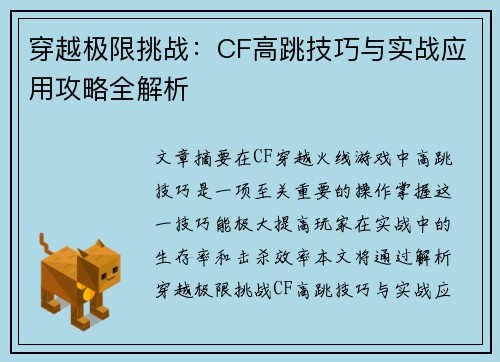 穿越极限挑战：CF高跳技巧与实战应用攻略全解析