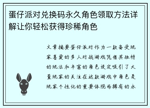蛋仔派对兑换码永久角色领取方法详解让你轻松获得珍稀角色