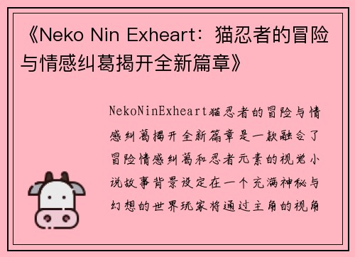 《Neko Nin Exheart：猫忍者的冒险与情感纠葛揭开全新篇章》