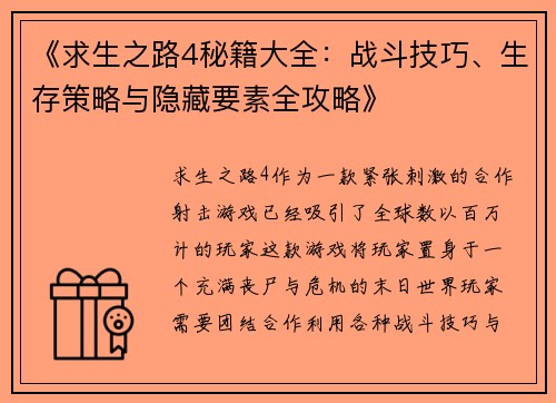 《求生之路4秘籍大全：战斗技巧、生存策略与隐藏要素全攻略》