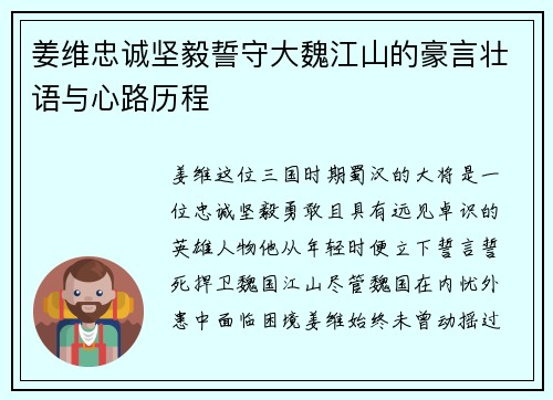 姜维忠诚坚毅誓守大魏江山的豪言壮语与心路历程