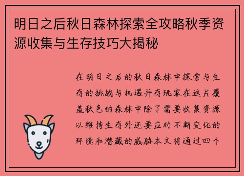 明日之后秋日森林探索全攻略秋季资源收集与生存技巧大揭秘