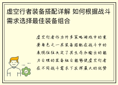 虚空行者装备搭配详解 如何根据战斗需求选择最佳装备组合