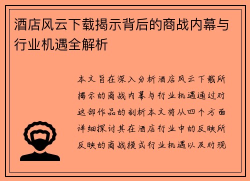 酒店风云下载揭示背后的商战内幕与行业机遇全解析
