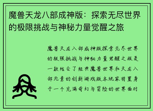魔兽天龙八部成神版：探索无尽世界的极限挑战与神秘力量觉醒之旅