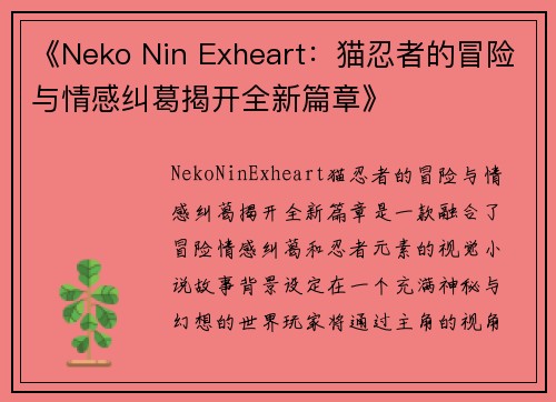 《Neko Nin Exheart：猫忍者的冒险与情感纠葛揭开全新篇章》