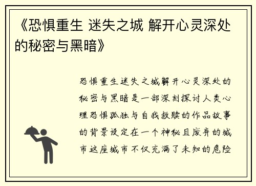 《恐惧重生 迷失之城 解开心灵深处的秘密与黑暗》