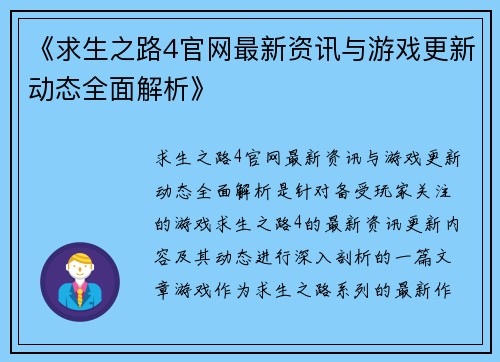 《求生之路4官网最新资讯与游戏更新动态全面解析》