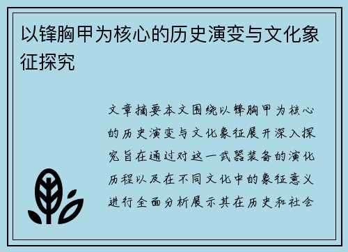 以锋胸甲为核心的历史演变与文化象征探究