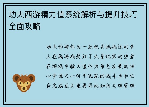 功夫西游精力值系统解析与提升技巧全面攻略