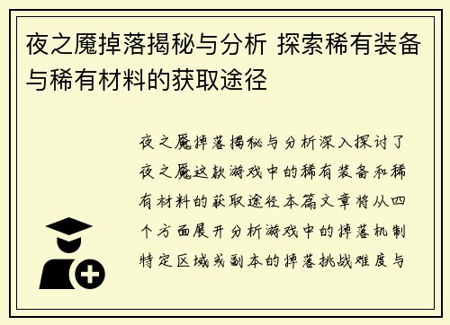 夜之魇掉落揭秘与分析 探索稀有装备与稀有材料的获取途径