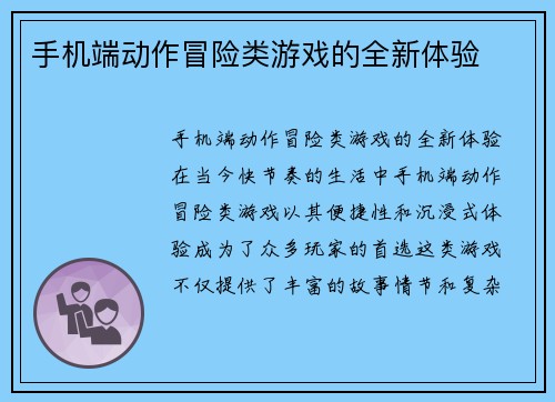 手机端动作冒险类游戏的全新体验