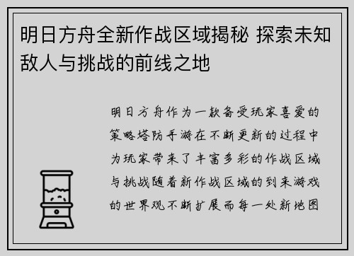 明日方舟全新作战区域揭秘 探索未知敌人与挑战的前线之地