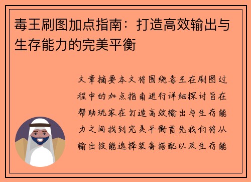 毒王刷图加点指南：打造高效输出与生存能力的完美平衡