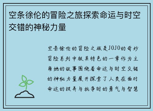 空条徐伦的冒险之旅探索命运与时空交错的神秘力量