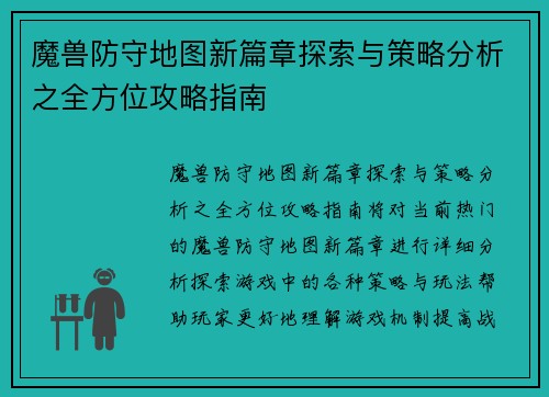 魔兽防守地图新篇章探索与策略分析之全方位攻略指南