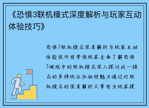 《恐惧3联机模式深度解析与玩家互动体验技巧》