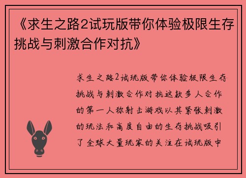 《求生之路2试玩版带你体验极限生存挑战与刺激合作对抗》