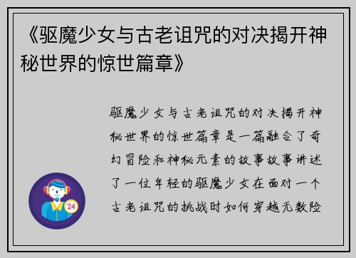 《驱魔少女与古老诅咒的对决揭开神秘世界的惊世篇章》