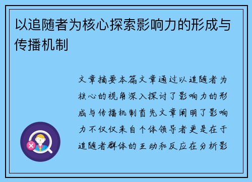 以追随者为核心探索影响力的形成与传播机制